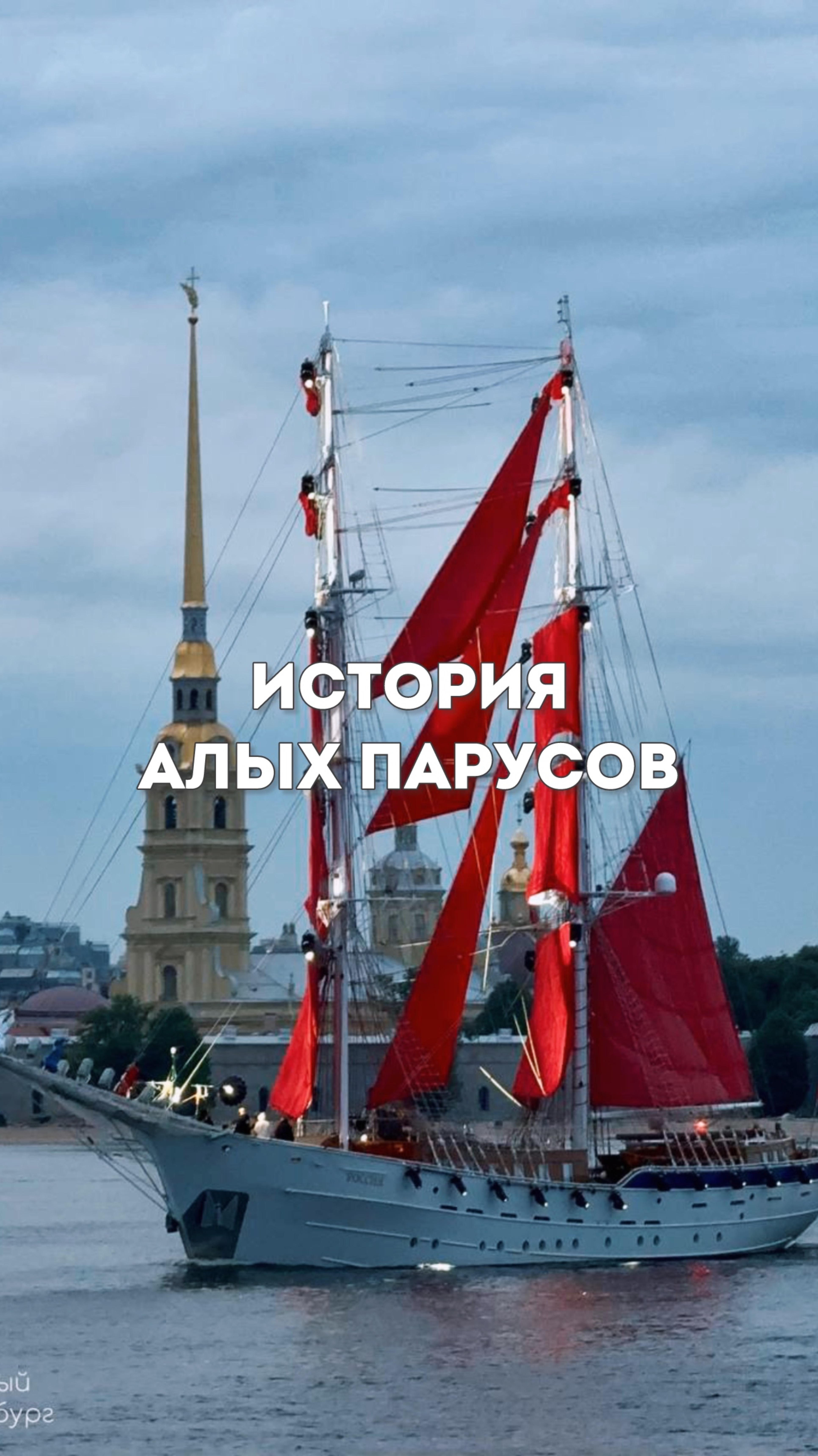 А вы будете смотреть Алые Паруса в этом году? 😍