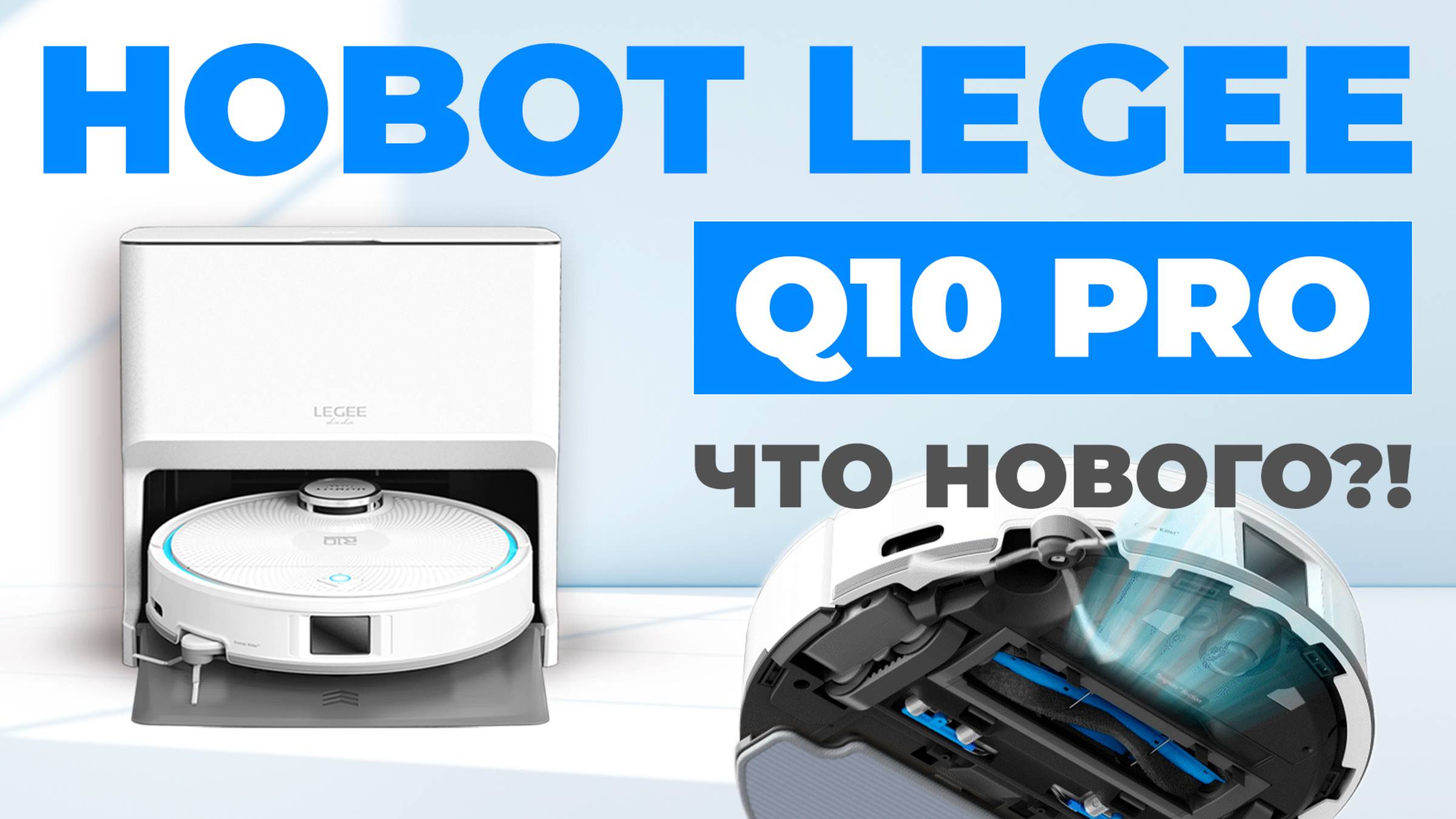 Hobot LEGEE-Q10 Pro: первая информация о новинке🔥 Цена, старт продаж, краткий обзор возможностей✅