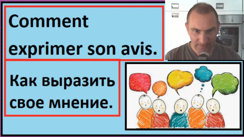 Как выразить свое мнение - Comment exprimer son avis - Словарный запас на французском