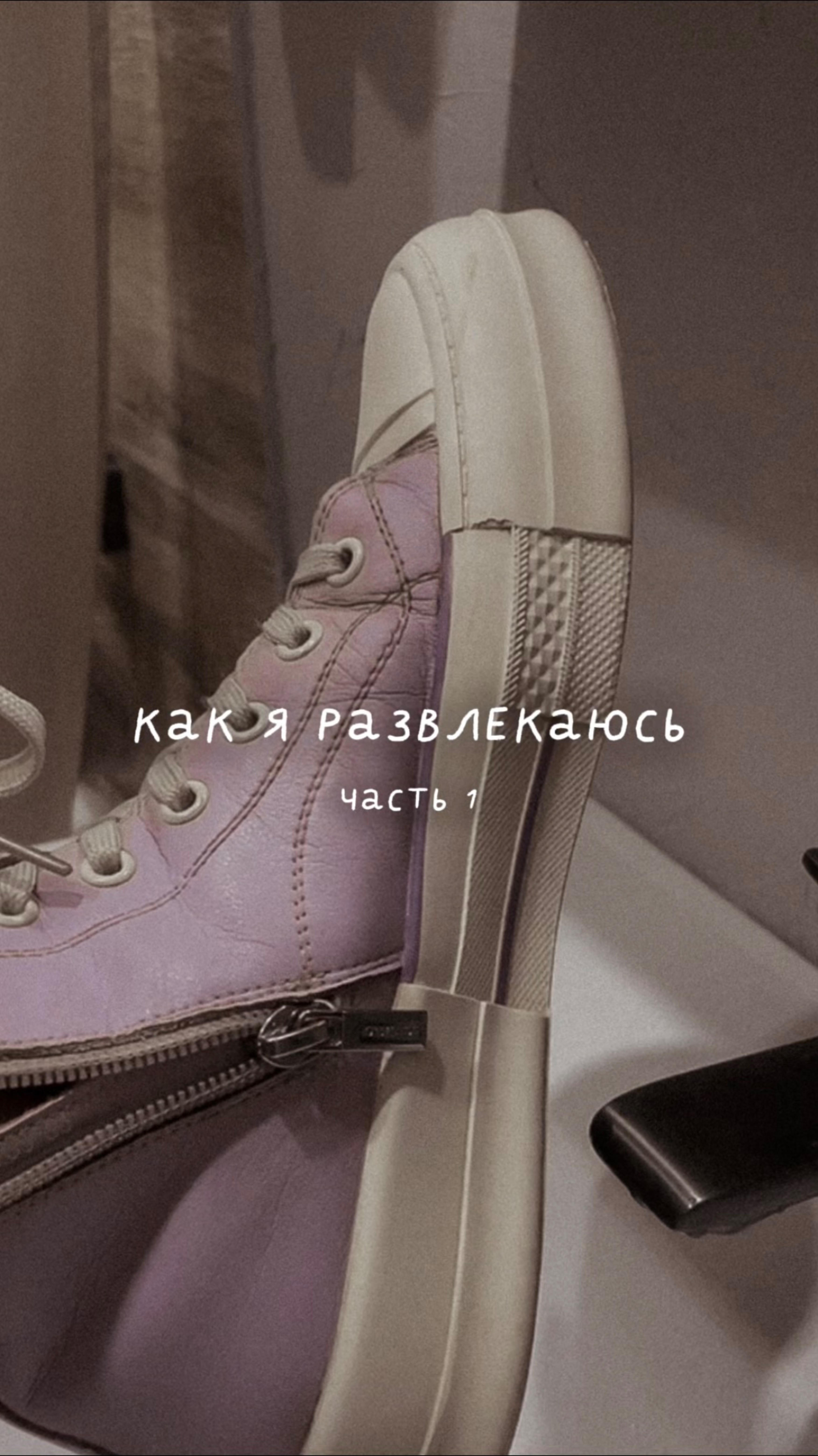 Как я развлекаюсь часть 1