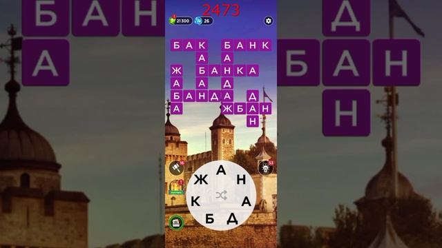 (WOW) Words of Wonders ОТВЕТЫ НА УРОВНИ 2471,2472,2473,2474,2475