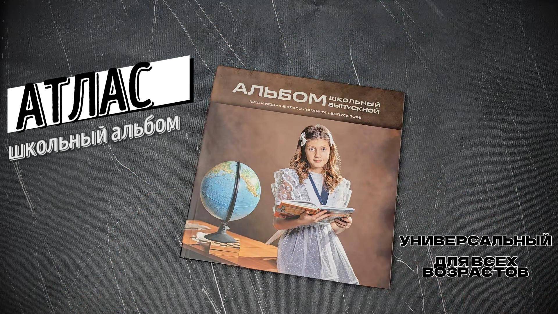 Школьный альбом "АТЛАС"