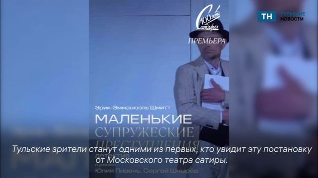 Московский театр сатиры представит тулякам новый спектакль в жанре психологического детектива