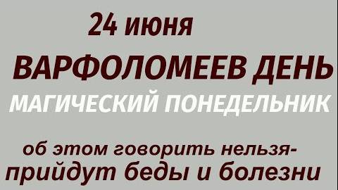 24 июня праздник Варфоломеев день. Что делать нельзя. Народные приметы и традиции.