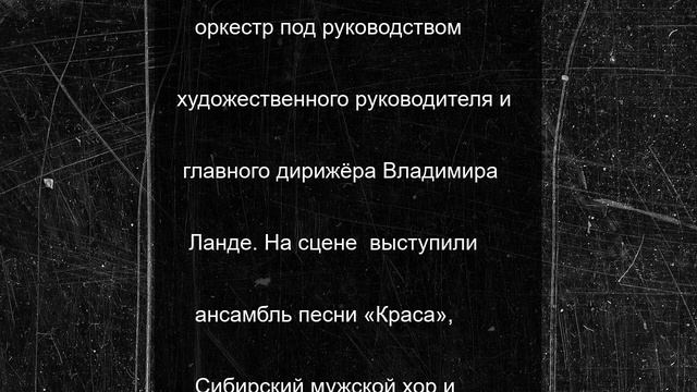Концерт классической музыки в Красноярске собрал тысячи зрителей в День памяти и скорби