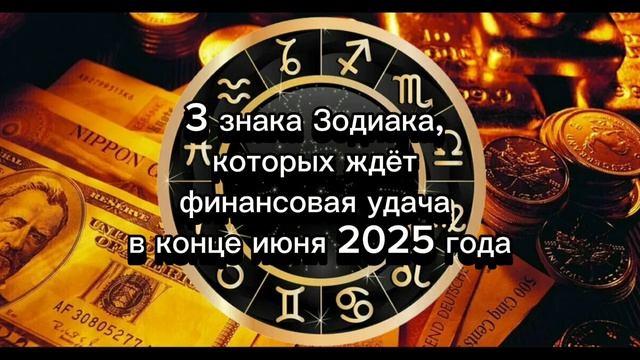 3 знака Зодиака, которых ждёт финансовая удача в конце июня 2035 года