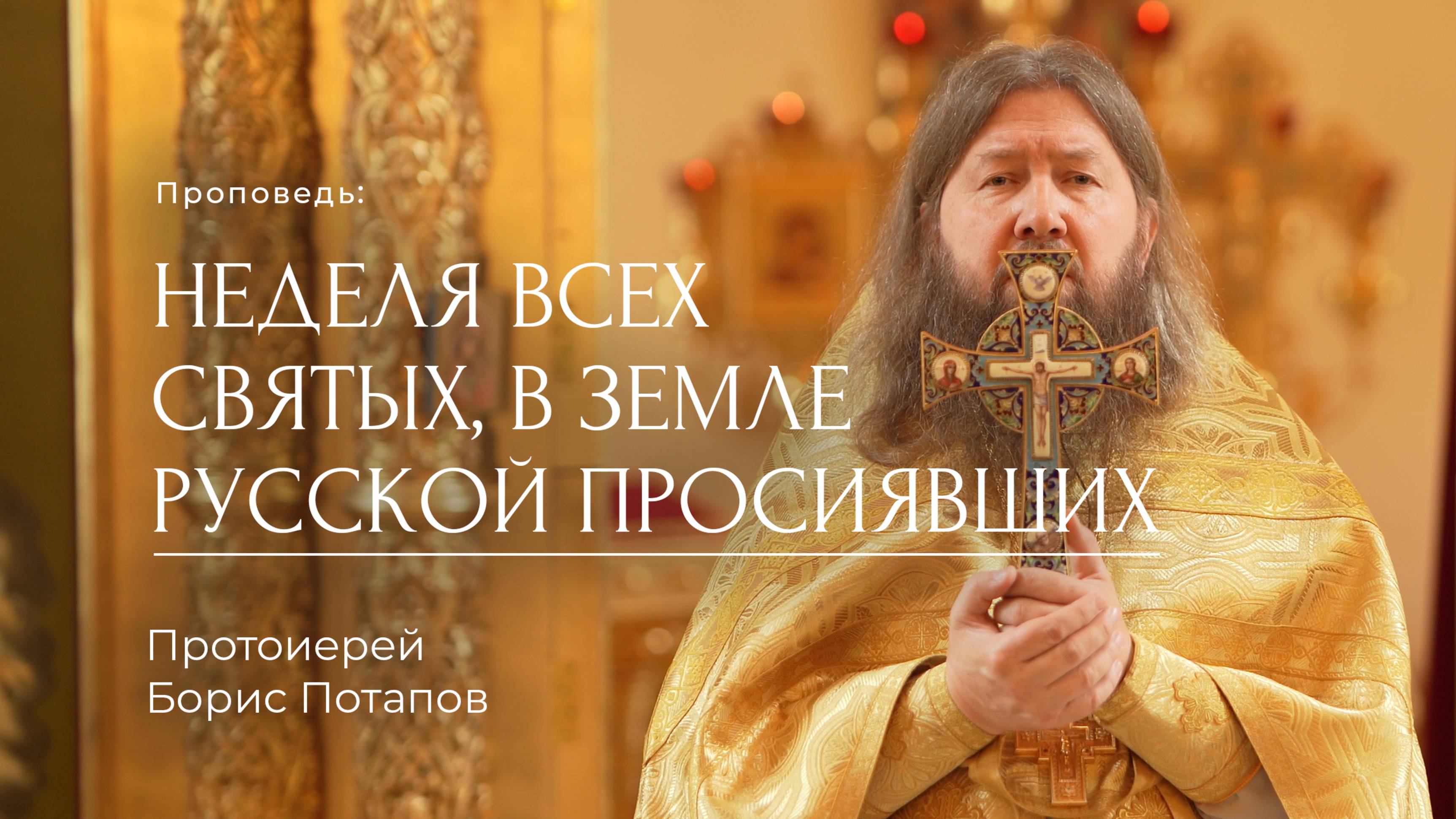 Неделя всех святых, в земле Русской просиявших 22.06.2025. Протоиерей Борис Потапов.
