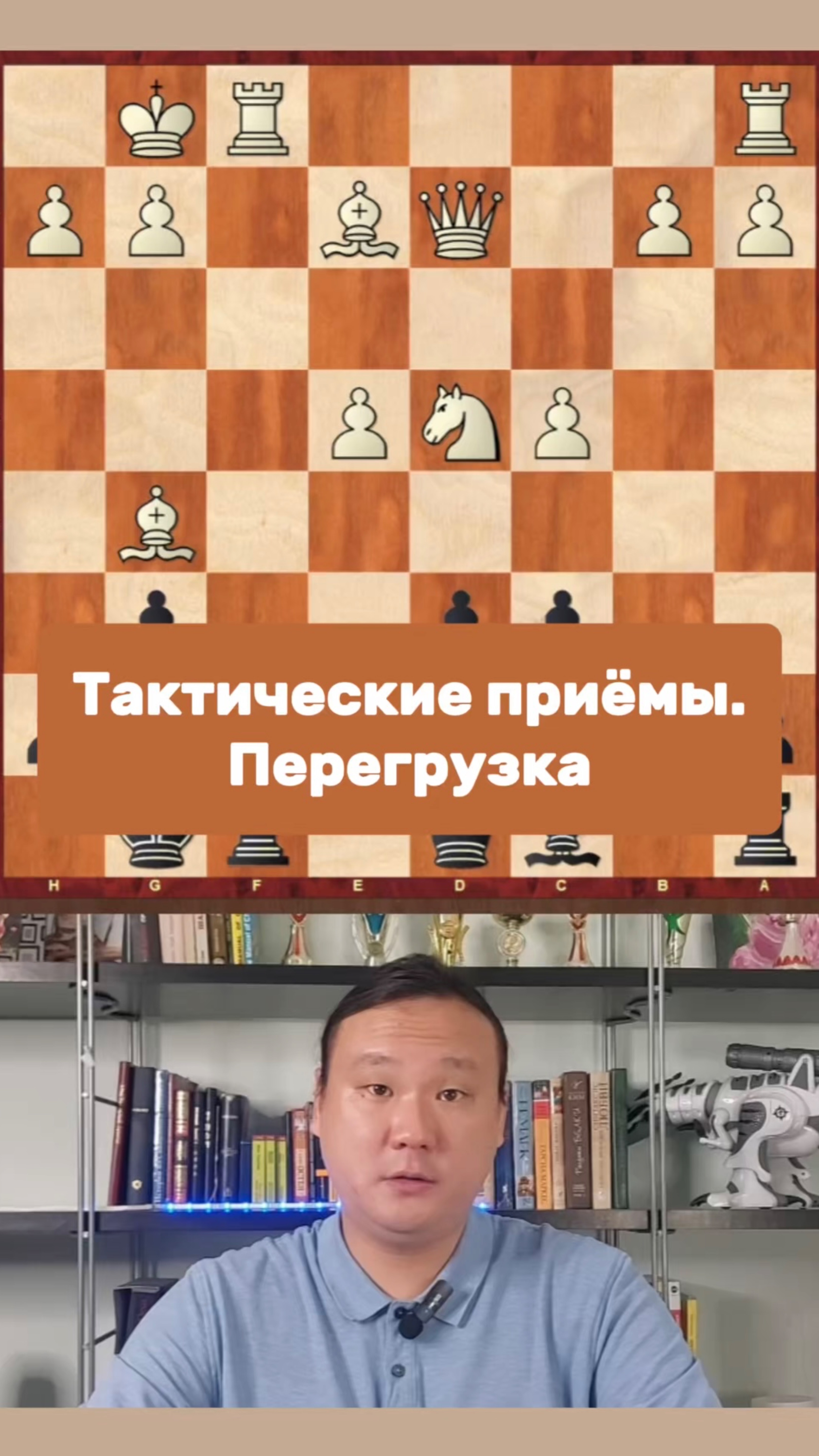 Тактические приёмы. Перегрузка