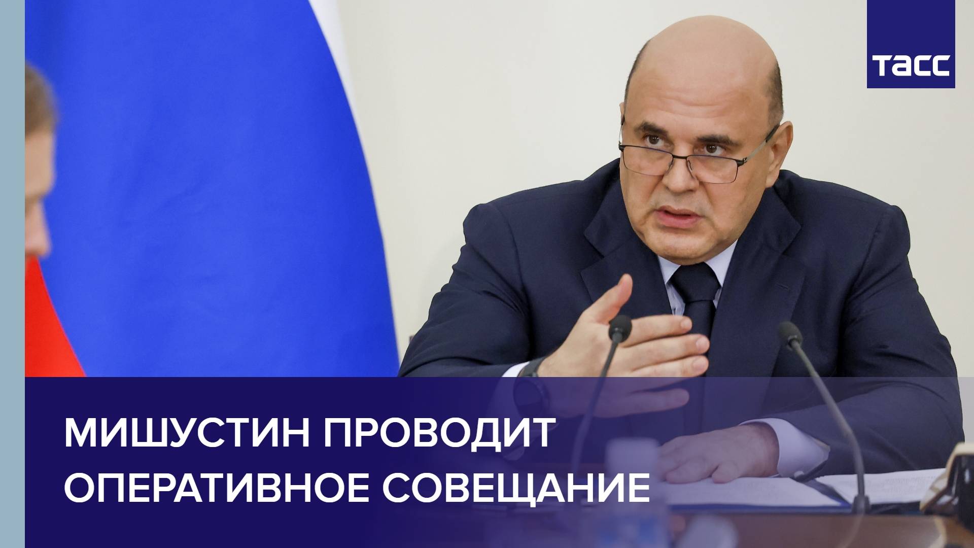 Мишустин проводит оперативное совещание