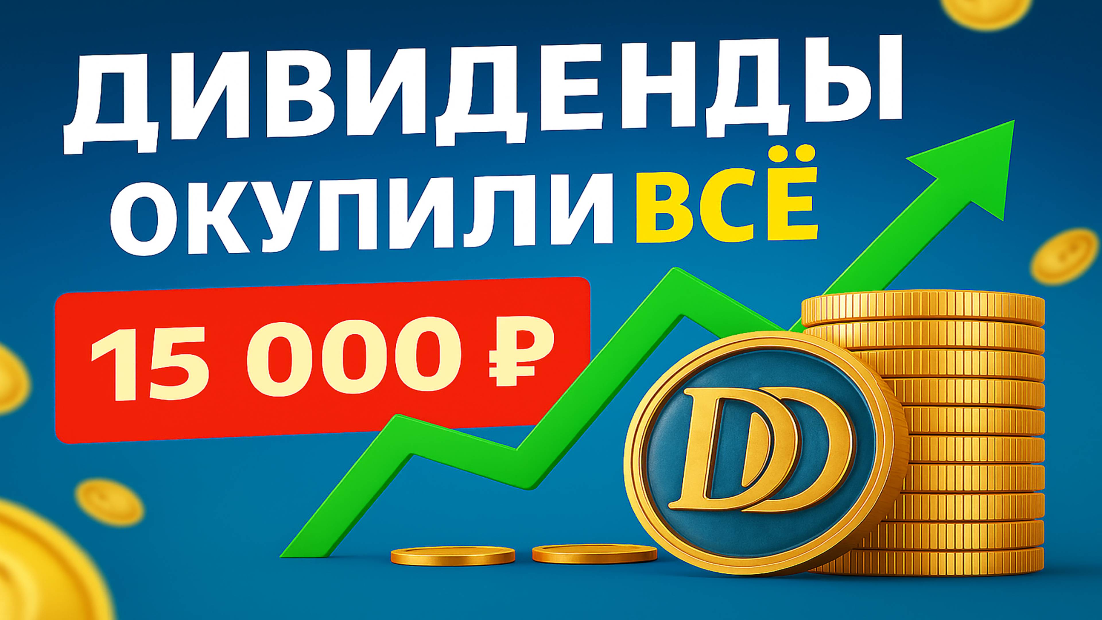 Купил акций на 15 тысяч — дивиденды почти всё отбили!