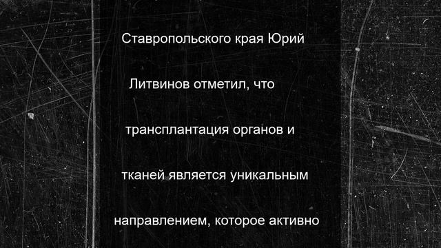 Ставропольские хирурги провели пять трансплантаций с начала года
