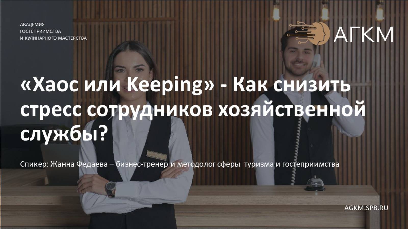 Хаос или Keeping - Как снизить стресс сотрудников хозяйственной службы?