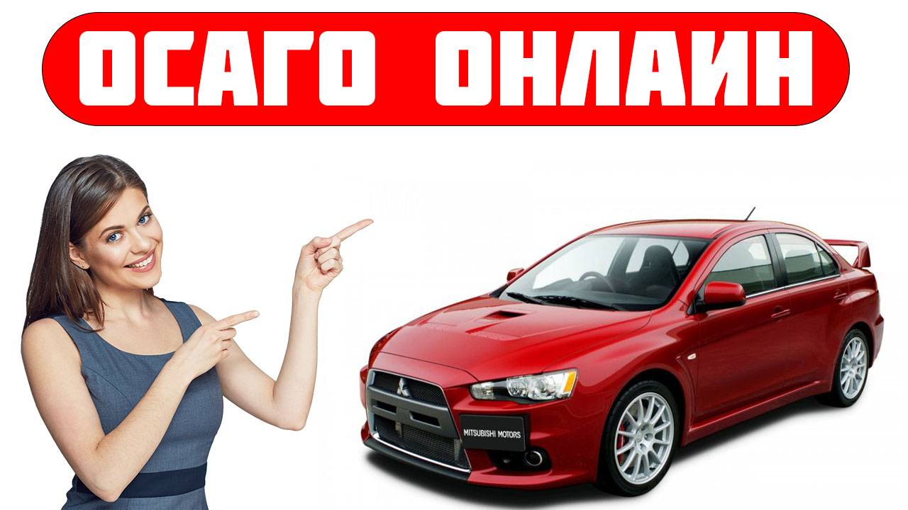 сделать осаго