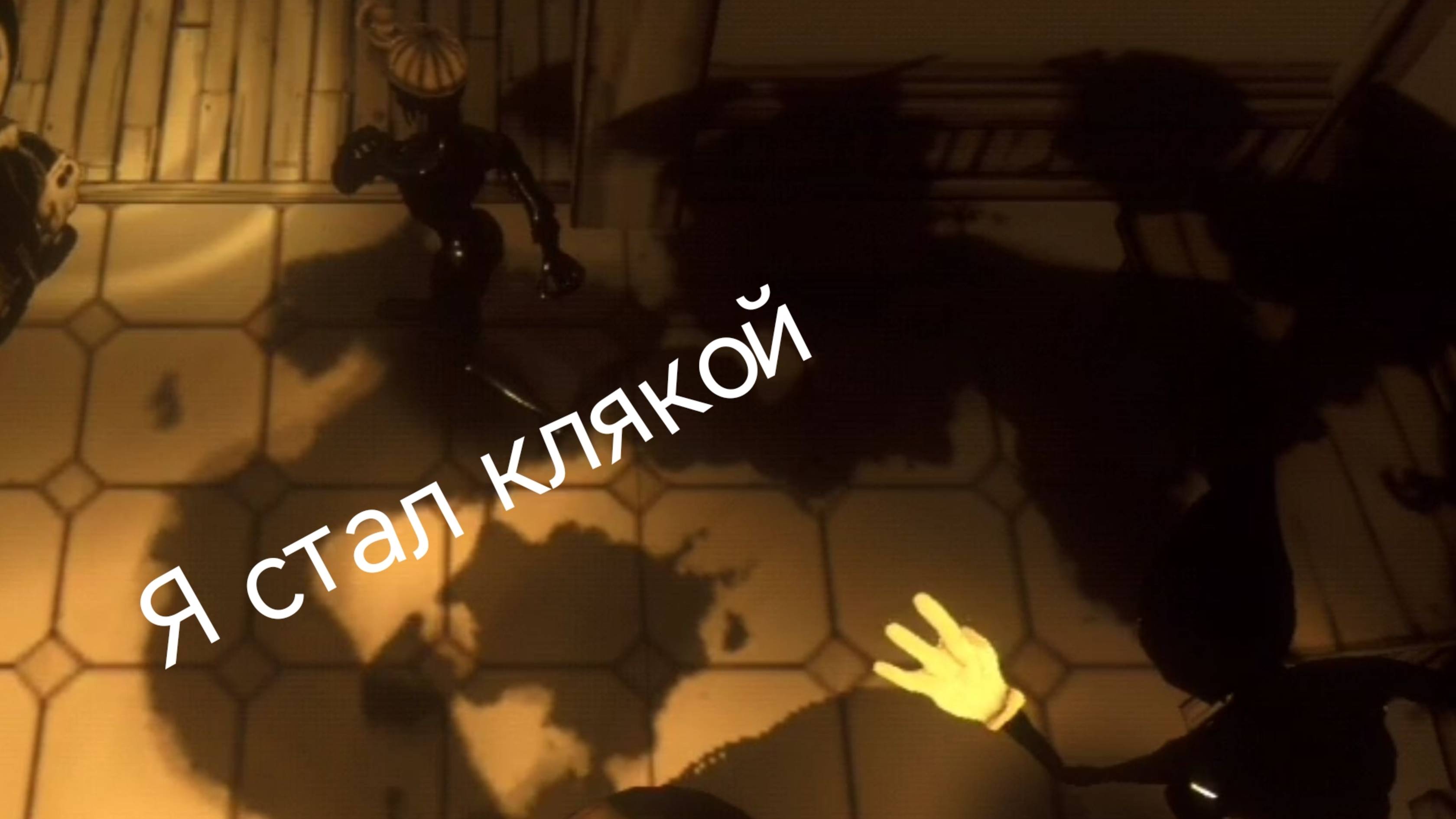Кляка гонится за клякой ﹥:(