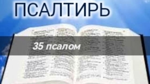 Псалтирь - 35 псалом. Аудио Библия.