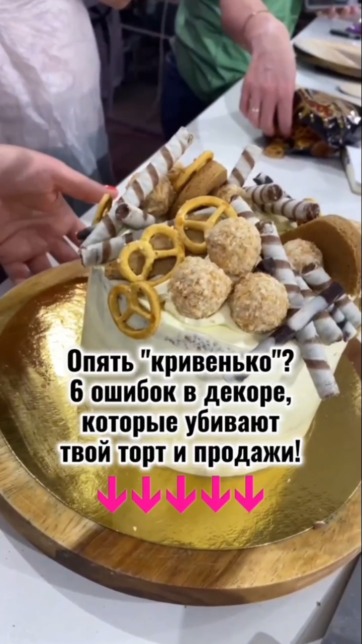 Список ошибок в декоре тортов ищи в описании 👇