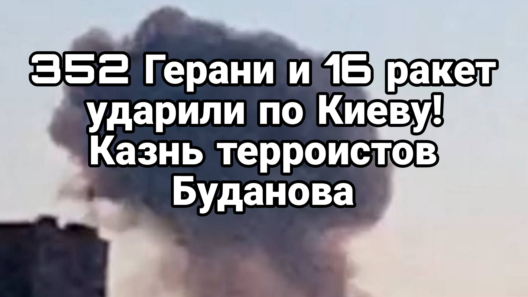 352 Герани и 16 ракет УДАРИЛИ ПО КИЕВУ ГИБЕЛЬ ТЕРР0РИСТОВ БУДАНОВА