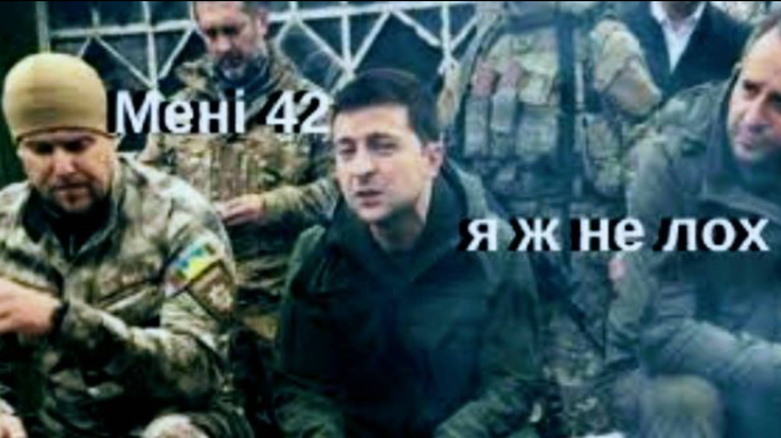 ЗЕЛЕНСКИЙ -Я ЖЕ НЕ ЛОХ