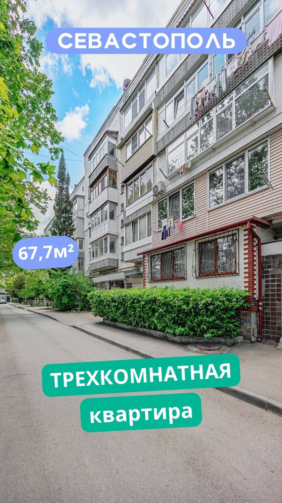 ул. Адм. Юмашева 15, Севастополь. Видео обзор интересной 3к квартиры у моря для продажи. АН "РК".