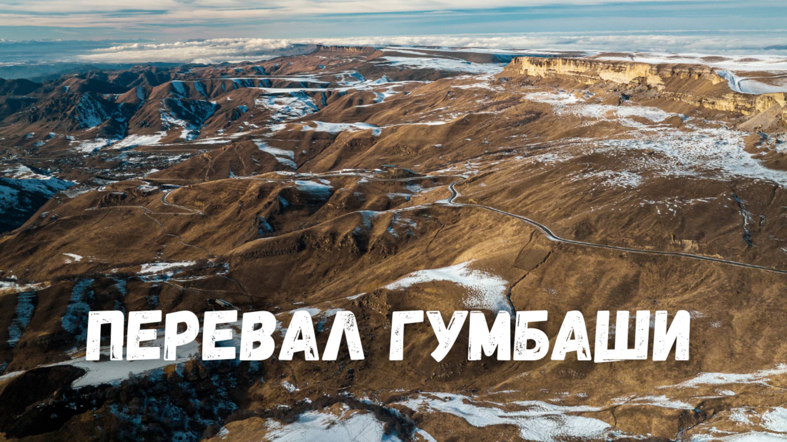Перевал Гумбаши с высоты! Гора Эльбрус, Сырные пещеры. Карачаево-Черкессия