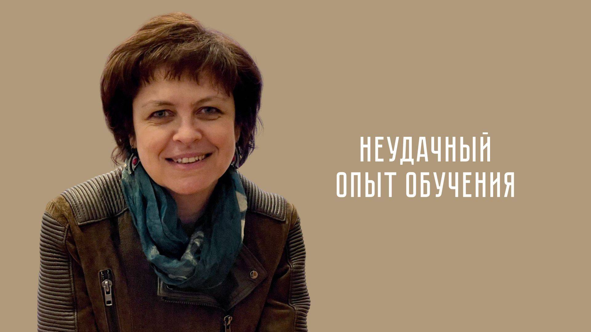 НЕУДАЧНЫЙ ОПЫТ ОБУЧЕНИЯ