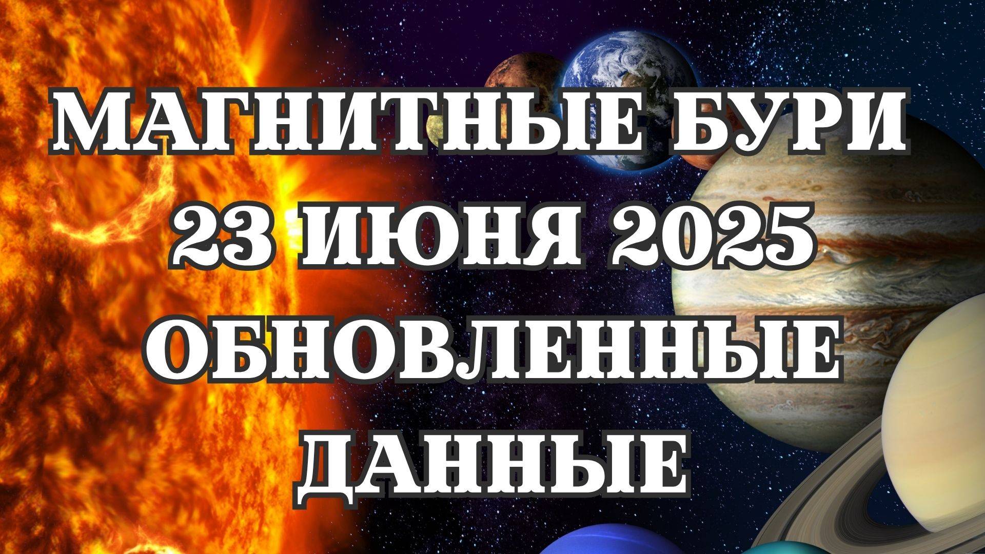 Магнитные бури 23.06 Обновленные данные. Прогноз на 23.06.2025 года