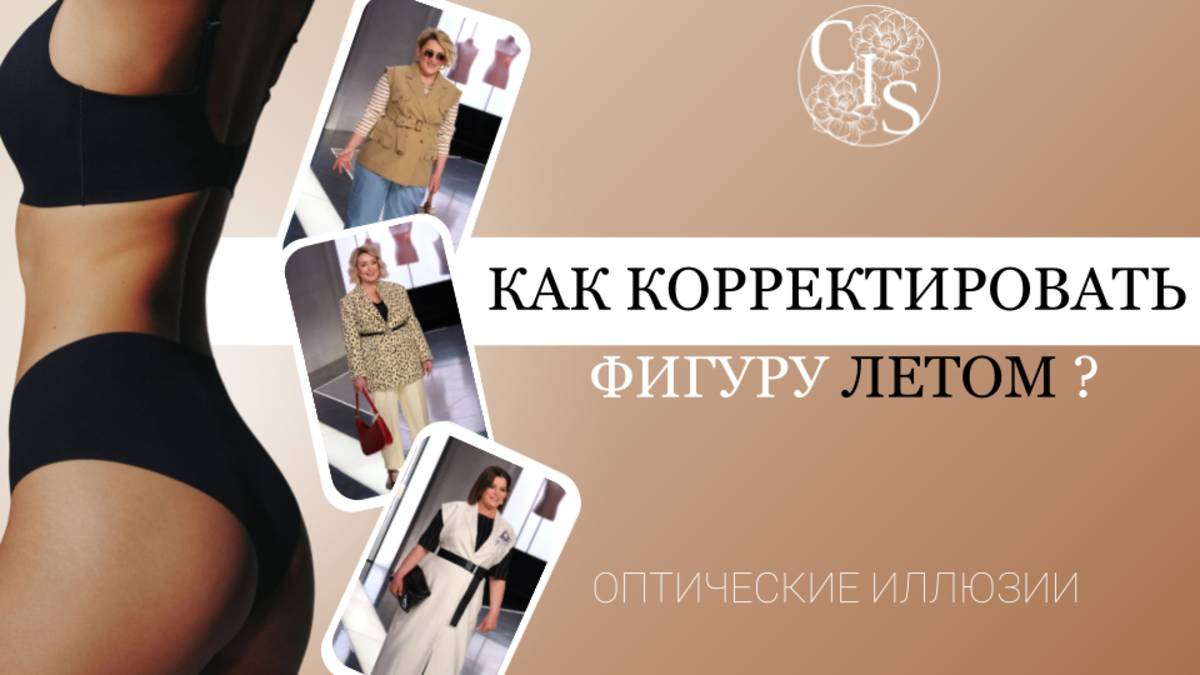 Как корректировать фигуру летом? Примеры образов. Оптические иллюзии.