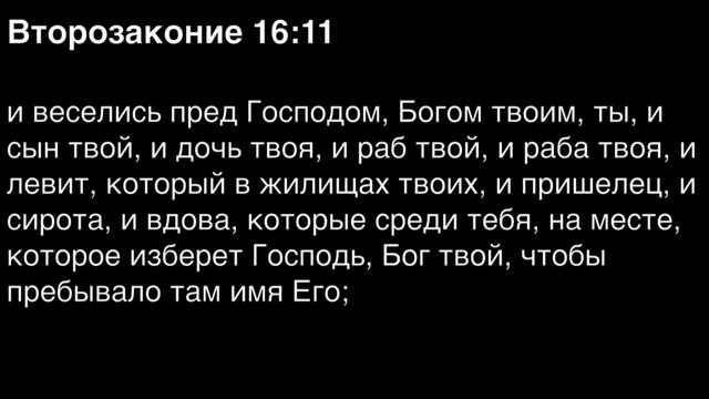 Второзаконие, глава 16