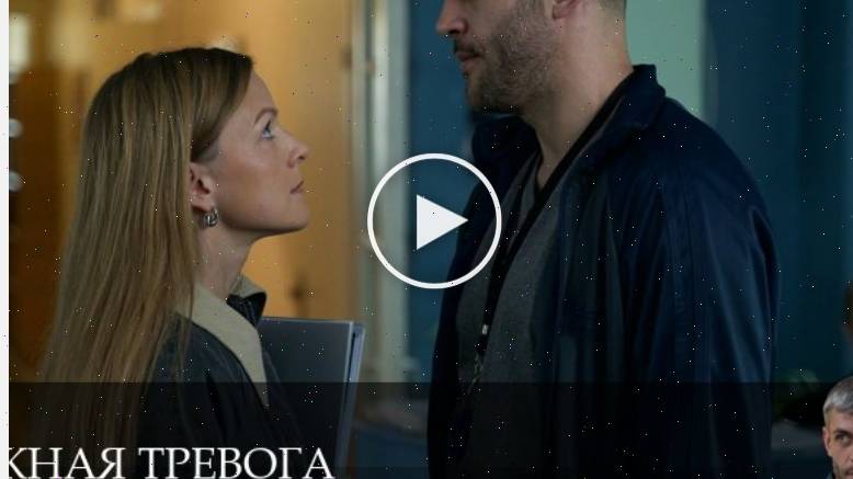 Ложная тревога - 1 Сезон 2 серия & сериалы онлайн HD