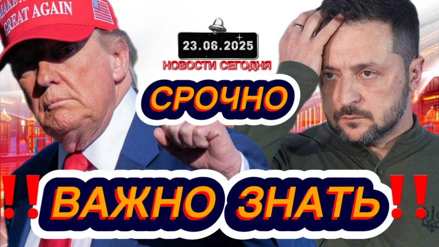СРОЧНО‼️Новости Сегодня На 23.06.2025 Главные новости сегодня свежие и последние новости мира России