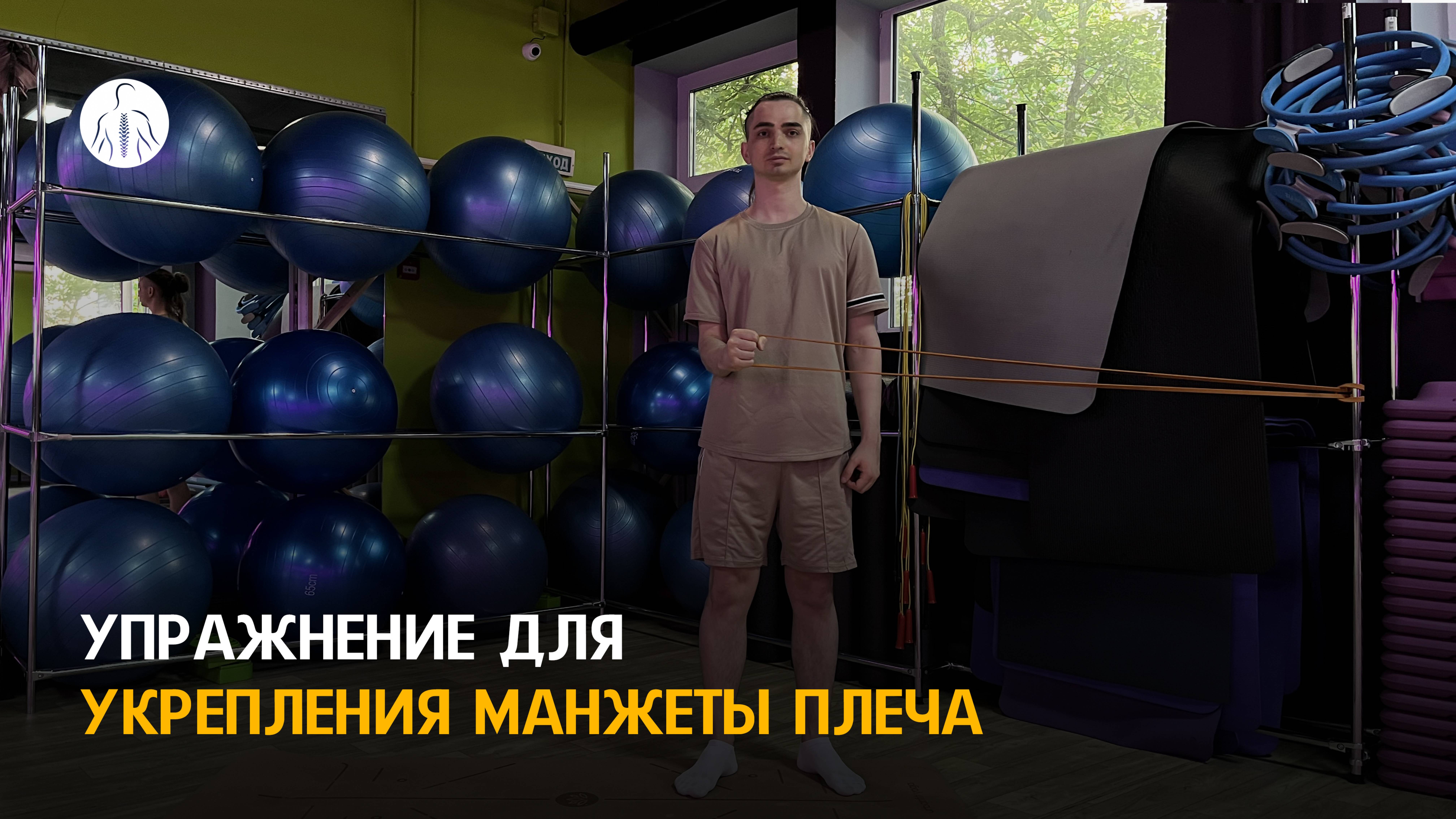 Упражнение при боли в плече, укрепление манжеты плеча