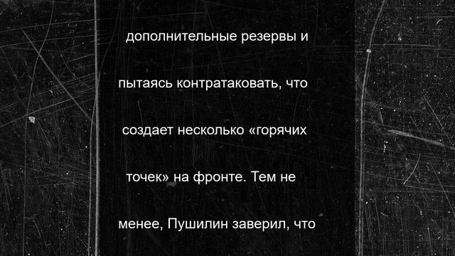 Пушилин: Армия РФ контролирует все населенные пункты ДНР, откуда пытались контрнаступать ВСУ