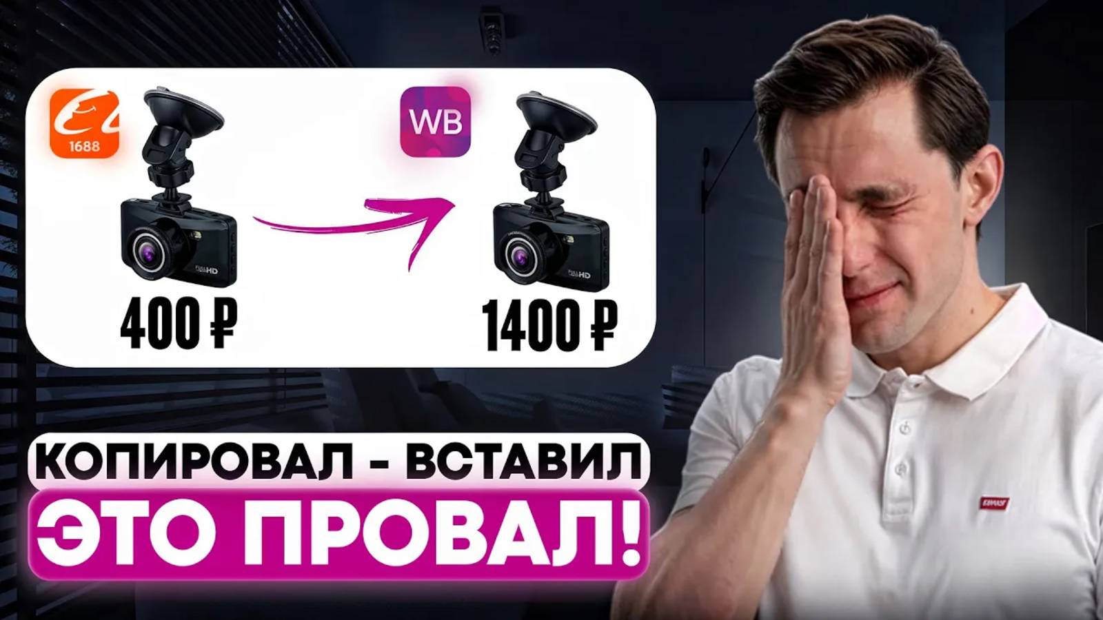 Так делать нельзя! Взял товар на 1688 и продаёт на WILDBERRIES! Копи-паст - провальная стратегия!