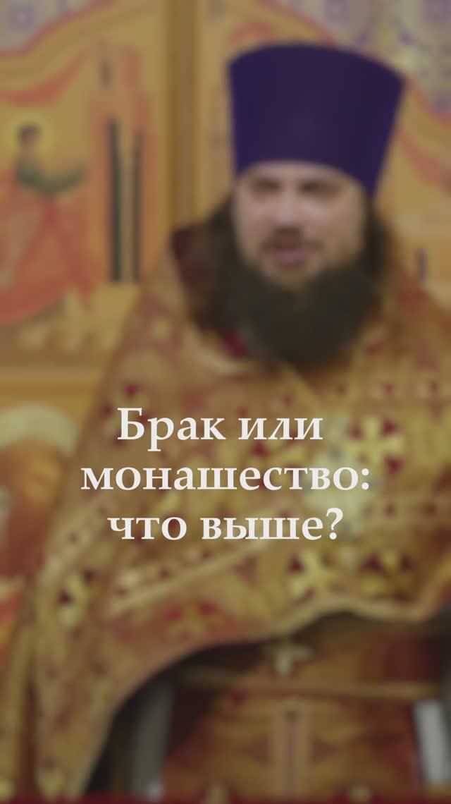 Брак или монашество: что выше?