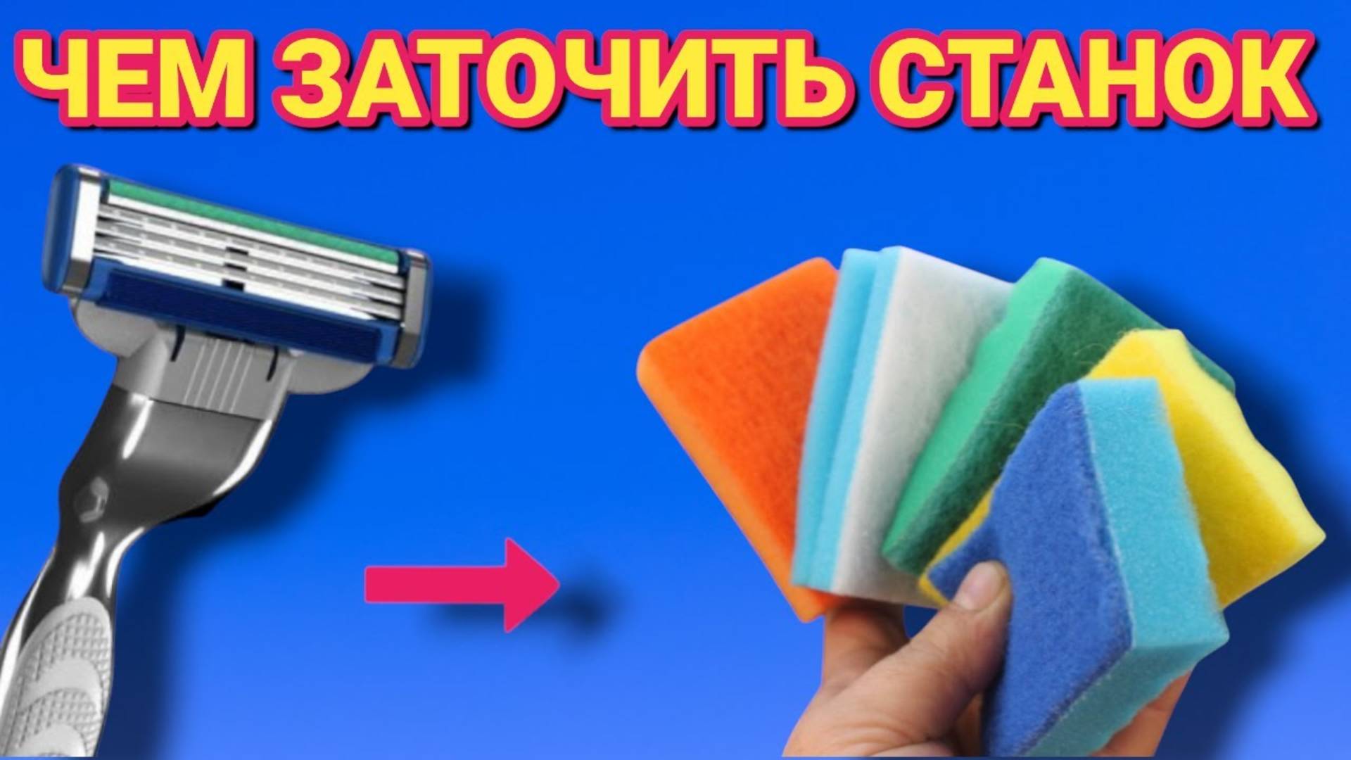 Как просто ЗАТОЧИТЬ  СТАНОК для бритья, как заточить лезвие станка