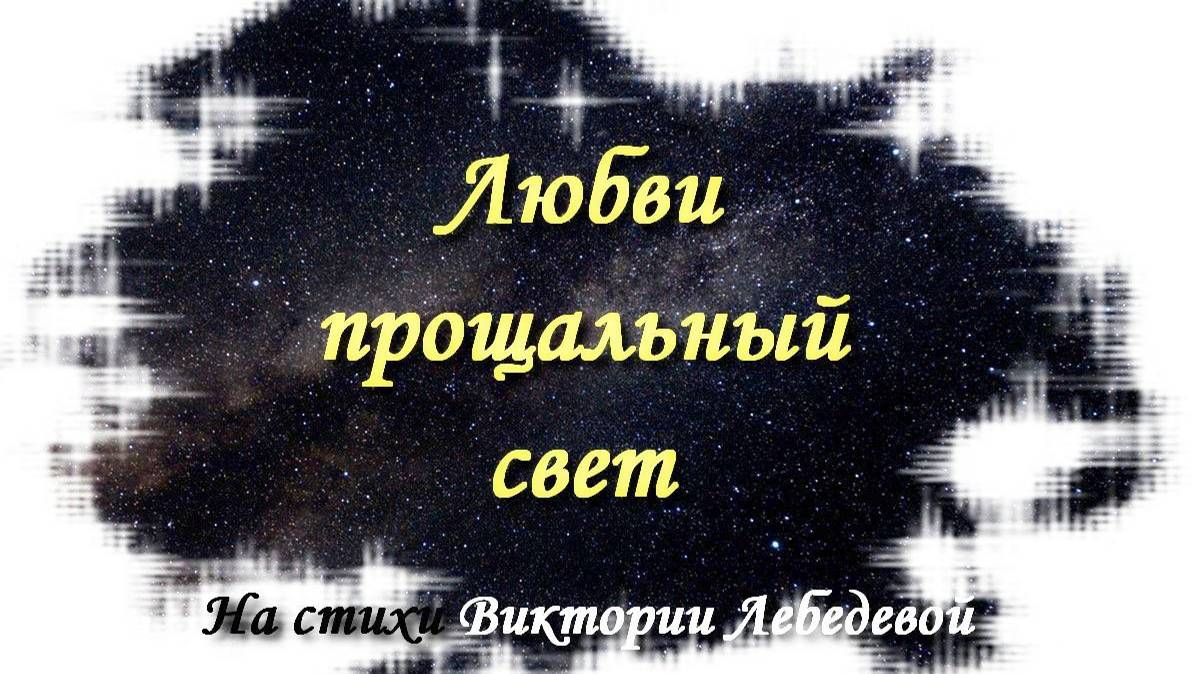Любви прощальный свет (Песня)