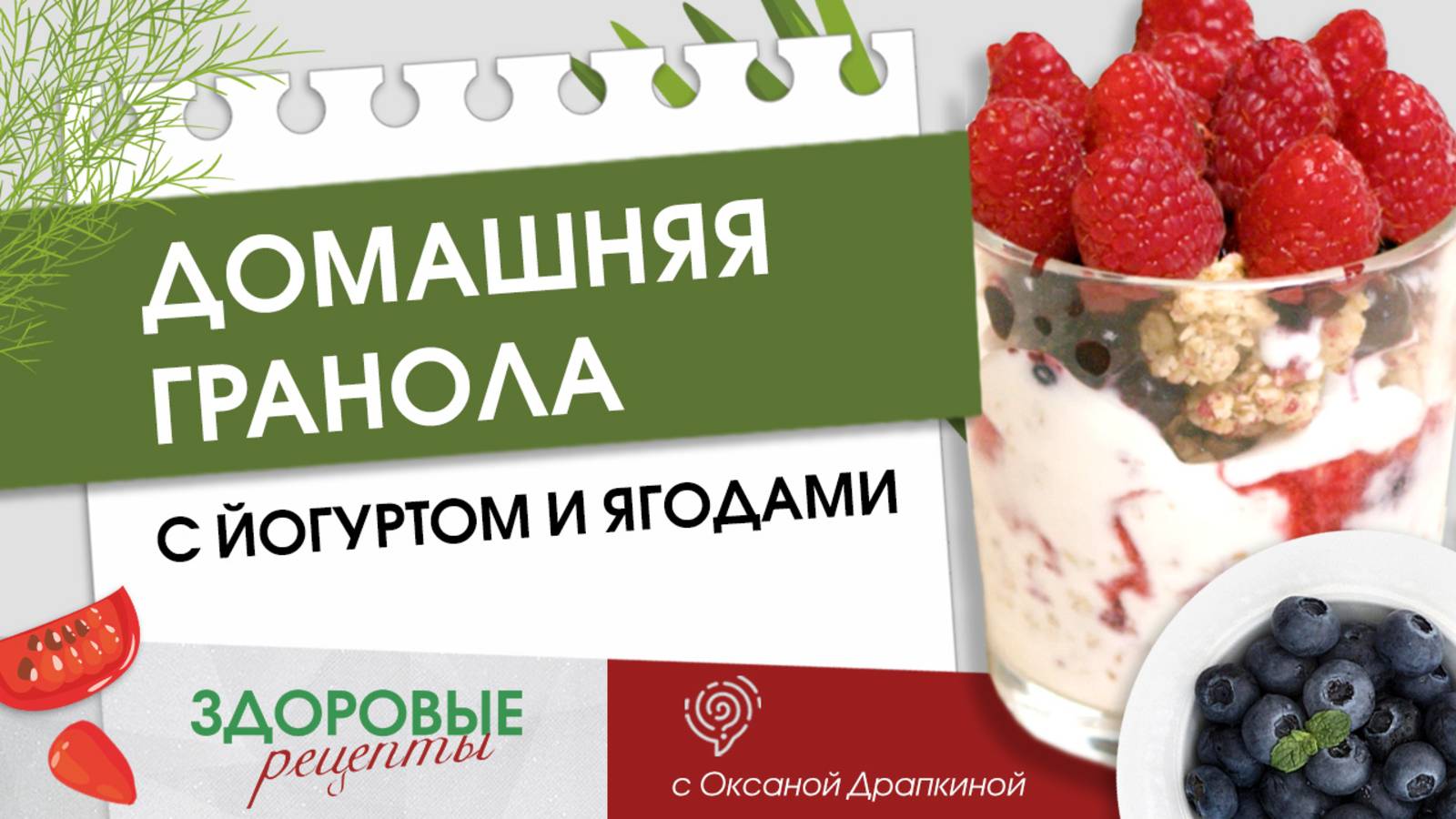 Домашняя гранола с йогуртом и ягодами