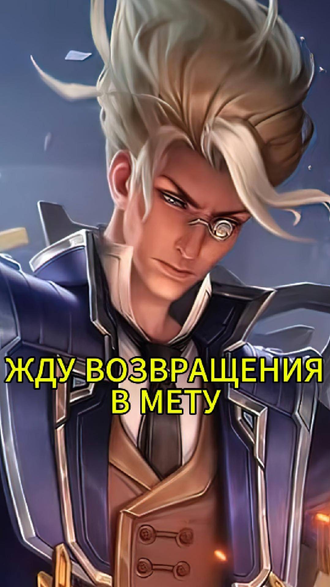 ХОЧУ В МЕТУ | Mobile Legends: Bang Bang  #mlbb #млбб #moba #mobilelegends #мобайллегендс #tauruspi