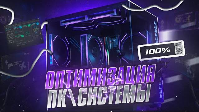 Твой ПК тормозит? Попробуй этот способ! Гайд по оптимизации Windows 11/10 ФПС