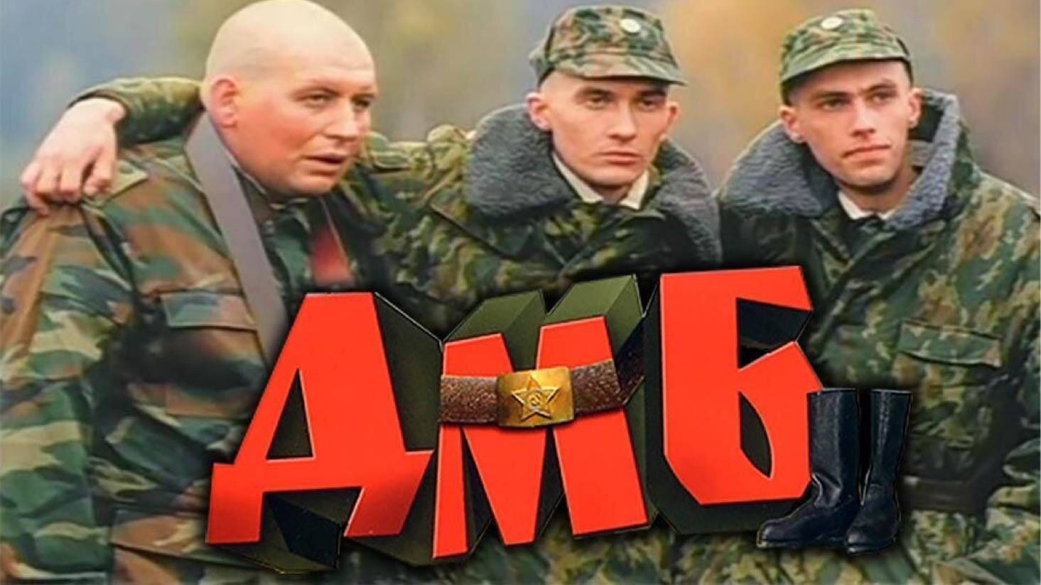 ДМБ патруль