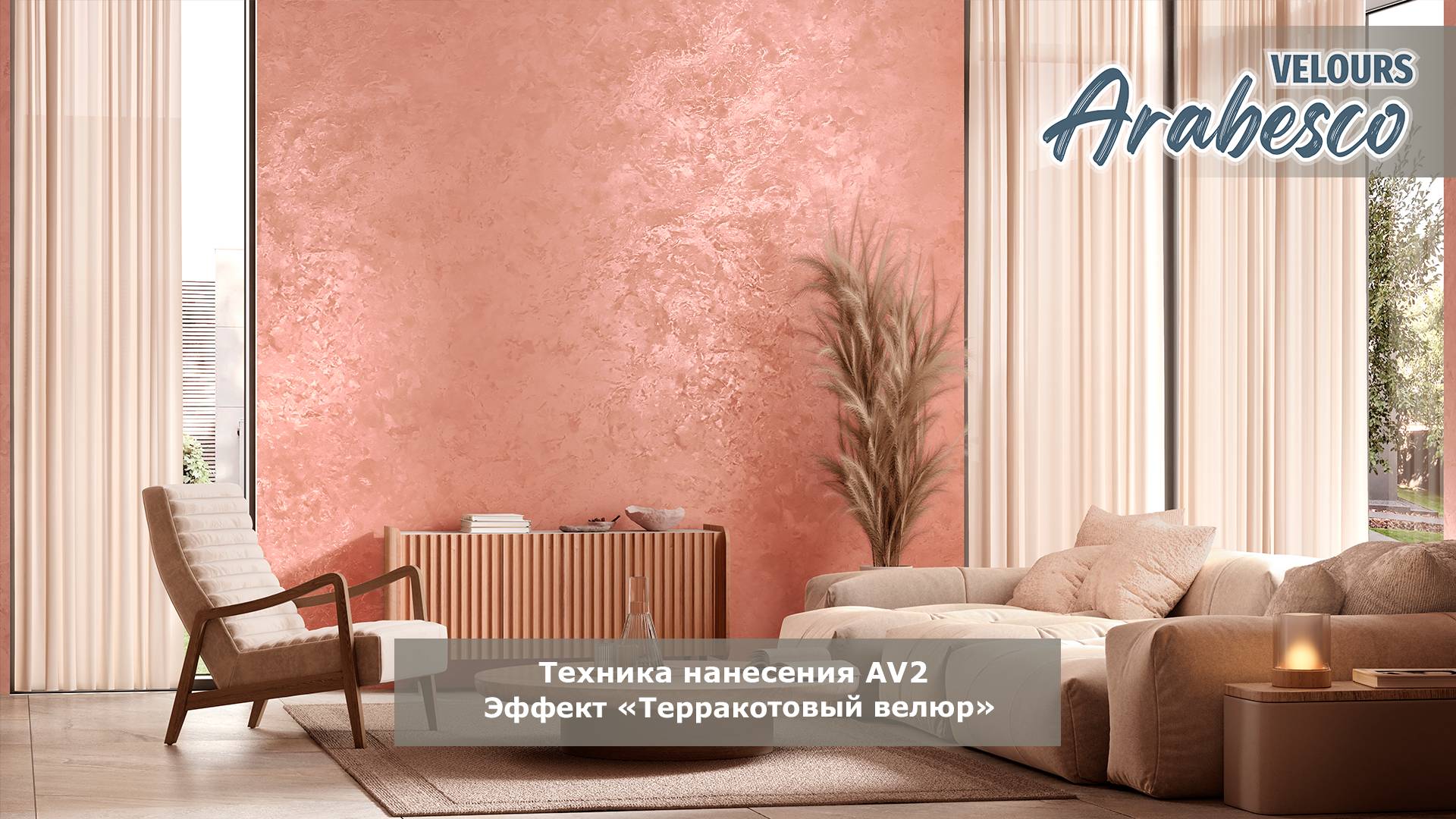 Видео по технике нанесения Arabesco Velours - эффект "Терракотовый велюр"