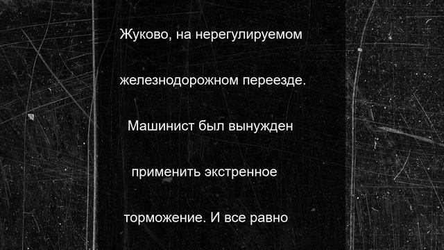 Тепловоз протаранил внедорожник в Раменском округе