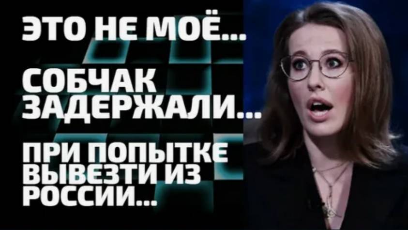 спрятала в трусах / Собчак арестовали в туалете