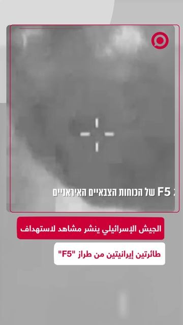 الجيش الإسرائيلي ينشر مشاهد لاستهداف طائرتين إيرانيتين من طراز "F5"
