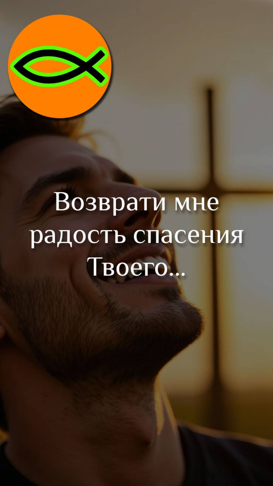 "Радость спасения"