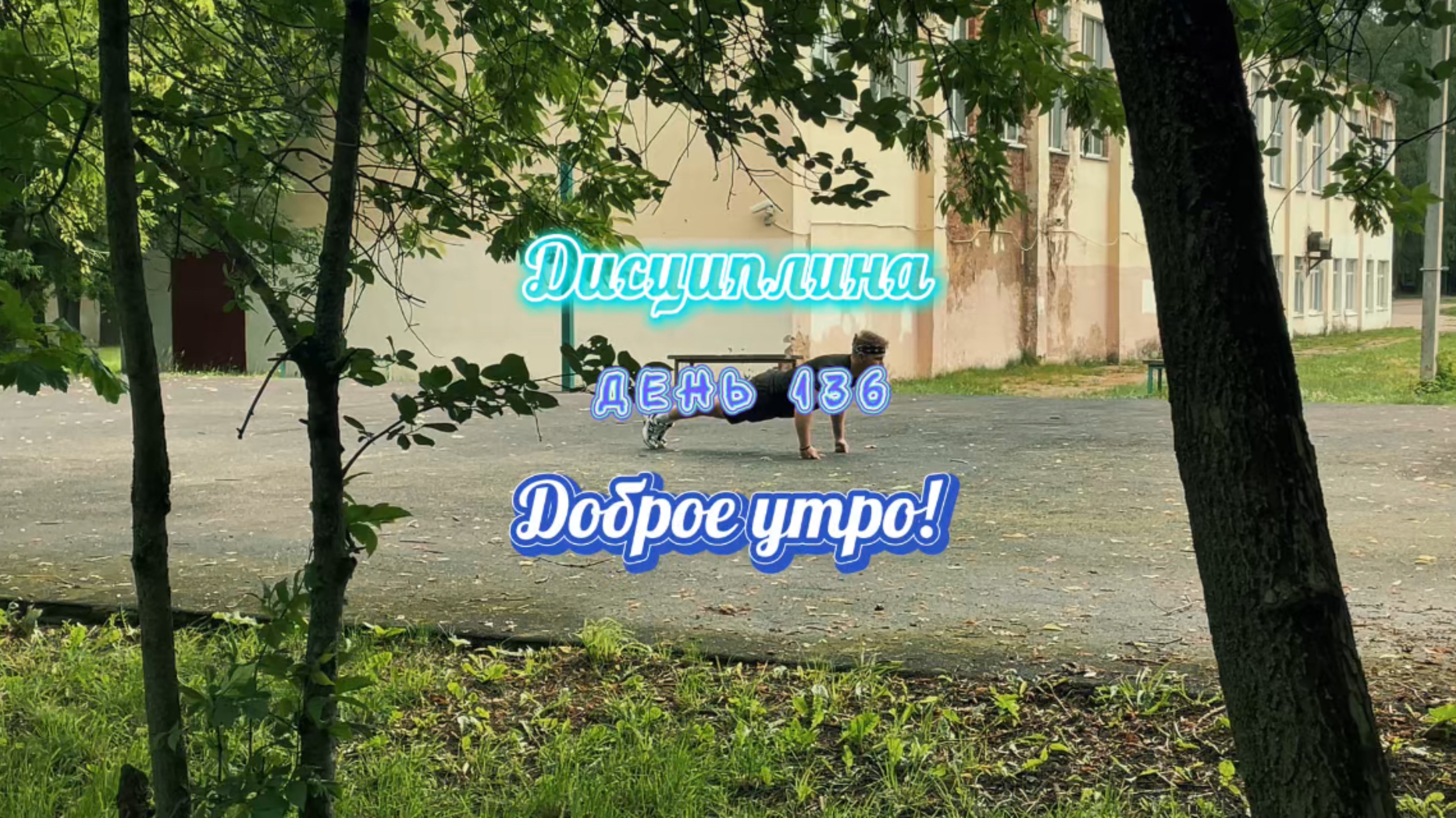 Дисциплина. день 136. Доброе утро.