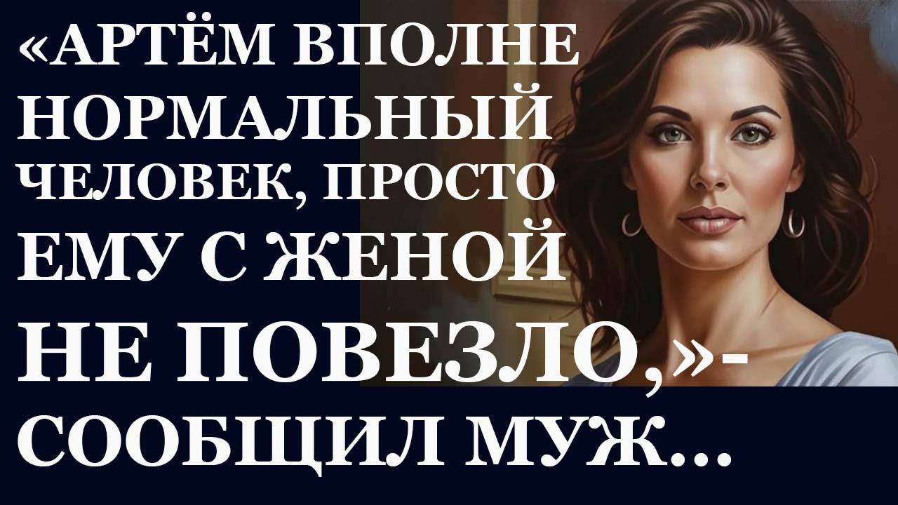 Истории из  жизни.  Артём  вполне нормальный человек Аудио рассказы,  Жизненные истории