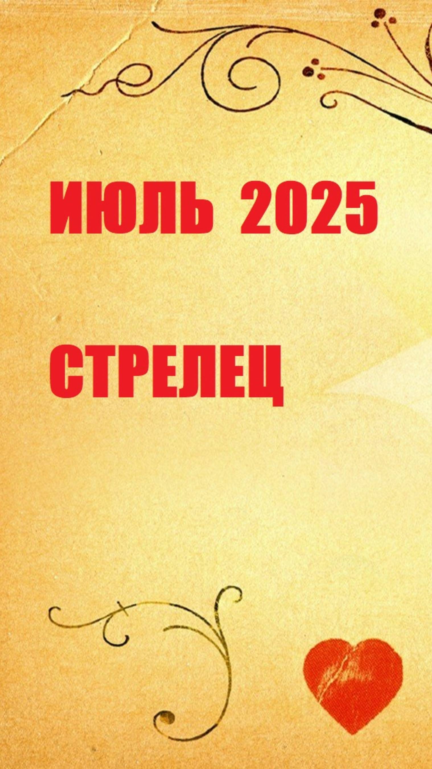 июль стрелец