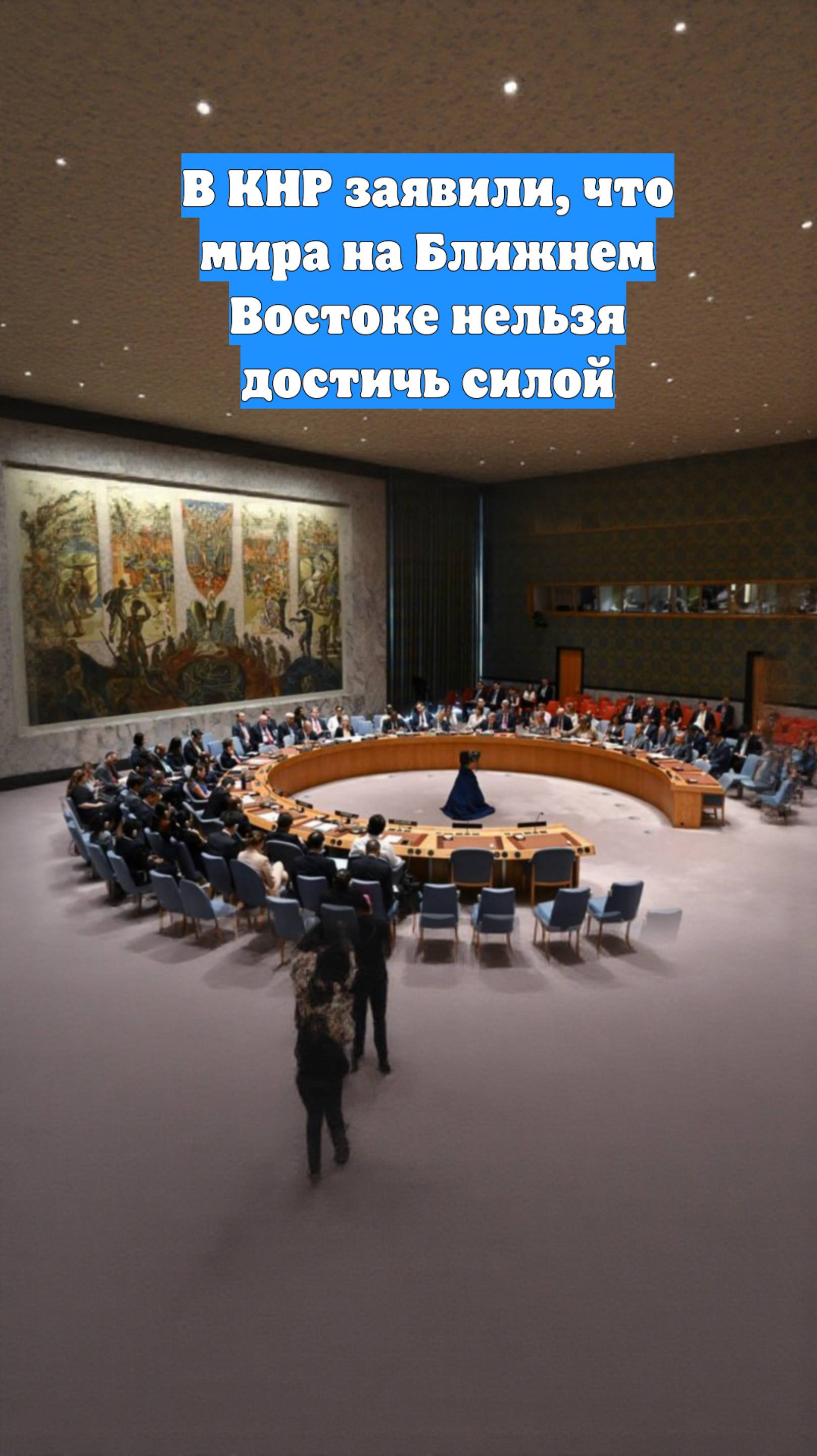 В КНР заявили, что мира на Ближнем Востоке нельзя достичь силой