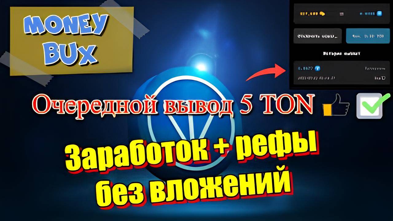 Заработок TON без вложений, очередной вывод 5 TON c проекта Money Bux